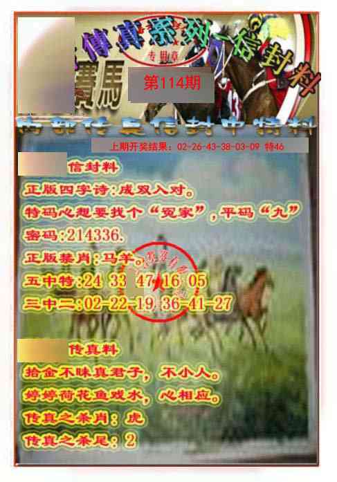 114期马会传真-信封料[图]