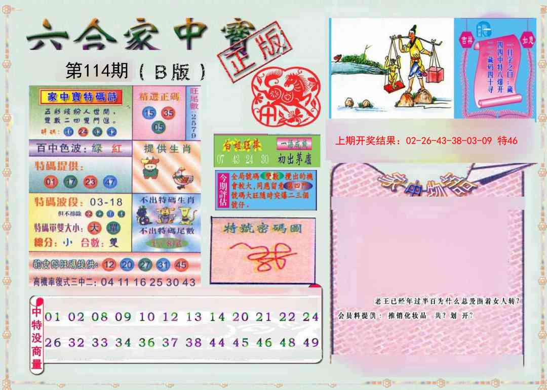 114期六合家中宝B[图]