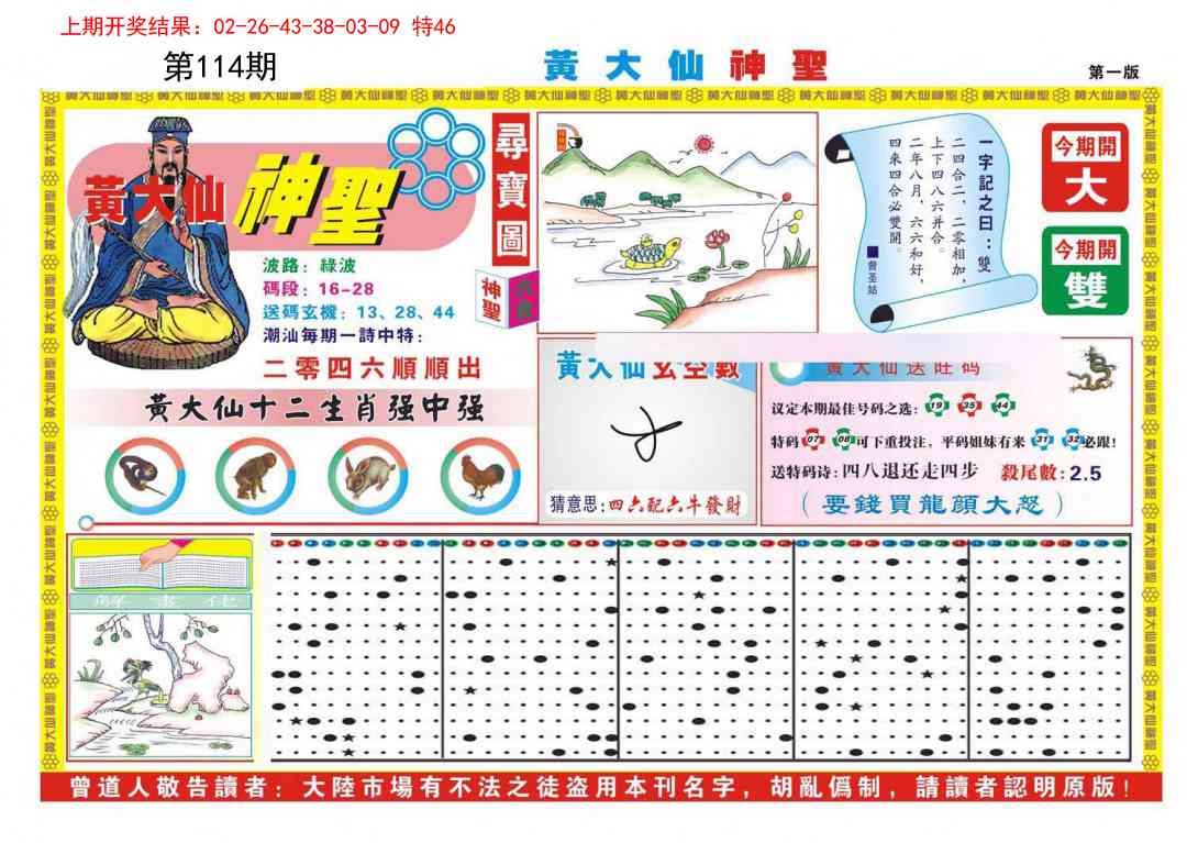 114期黄大仙神圣A[图]