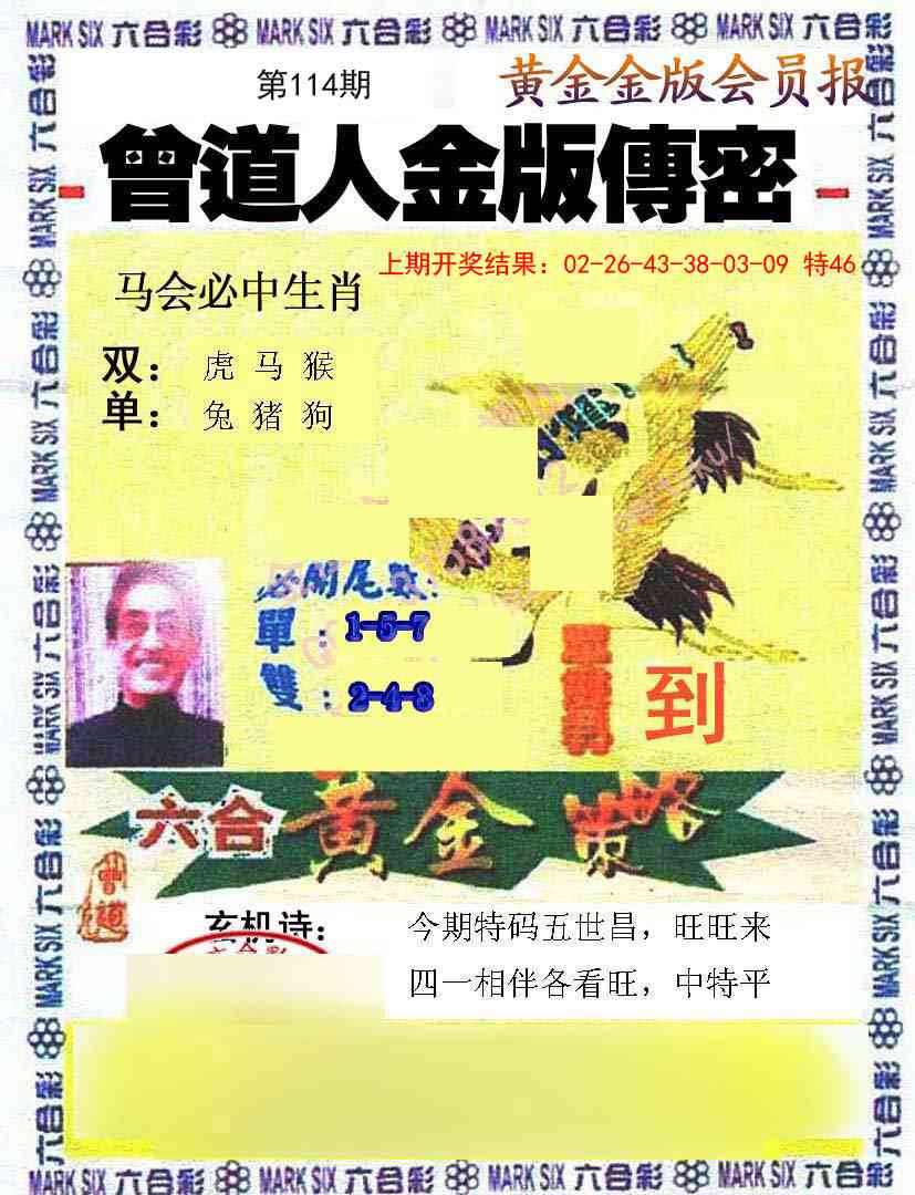 114期曾道人传密[图]