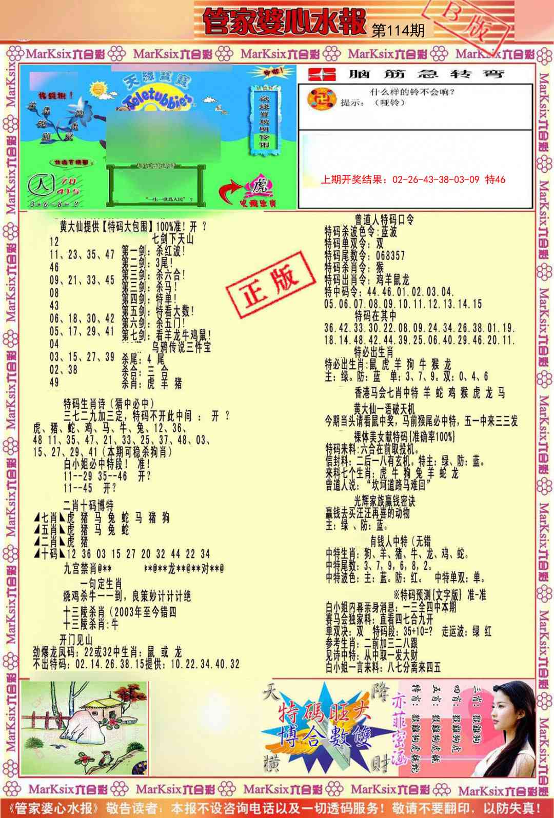 114期管家婆心水报B[图]