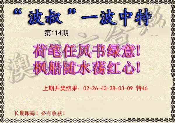 114期波叔一波中特[图]