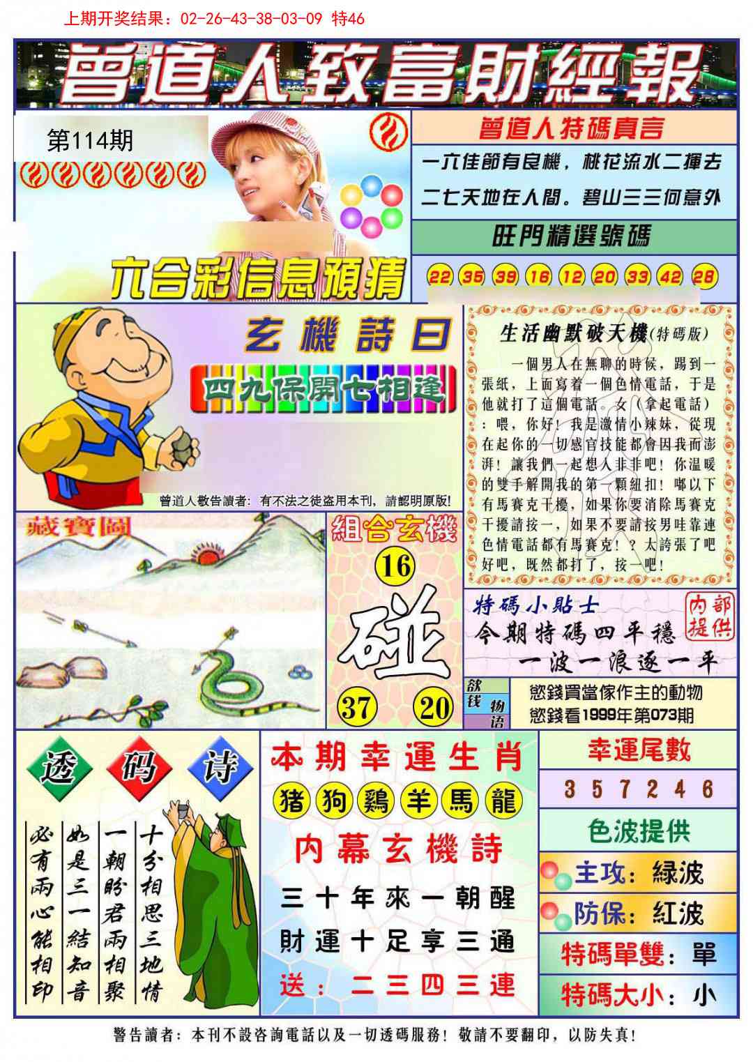 114期曾道人致福财经[图]