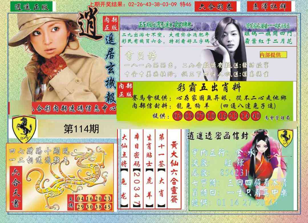 114期逍遥玄机报[图]