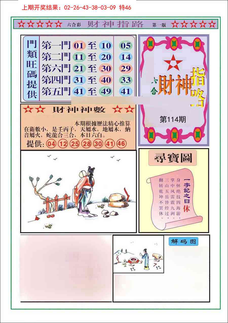 114期财神指路A[图]