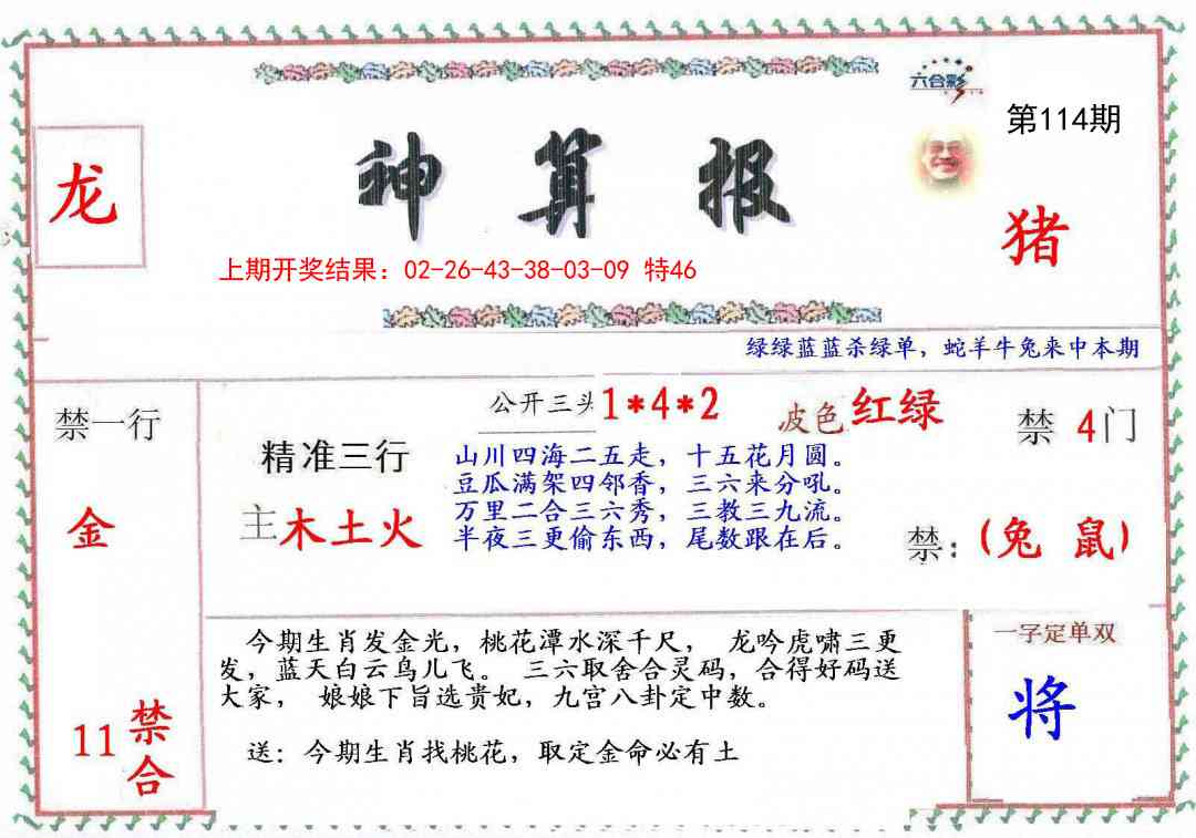 114期神算報[图]