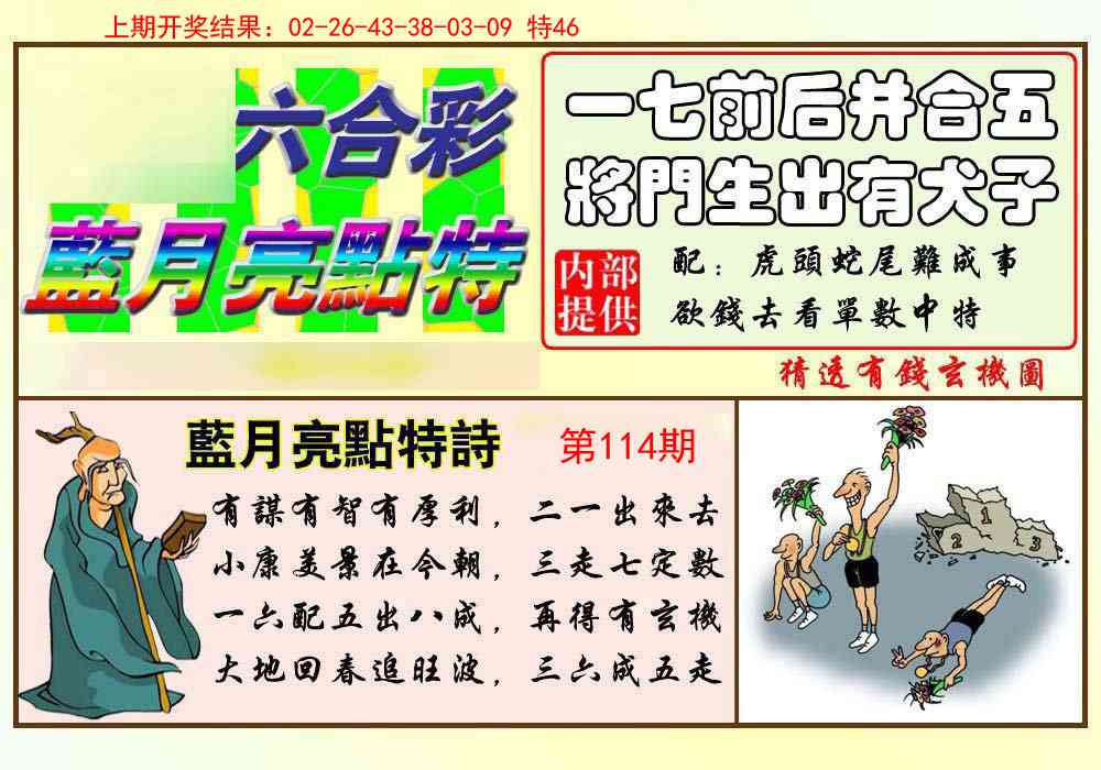 114期蓝月亮点特码[图]