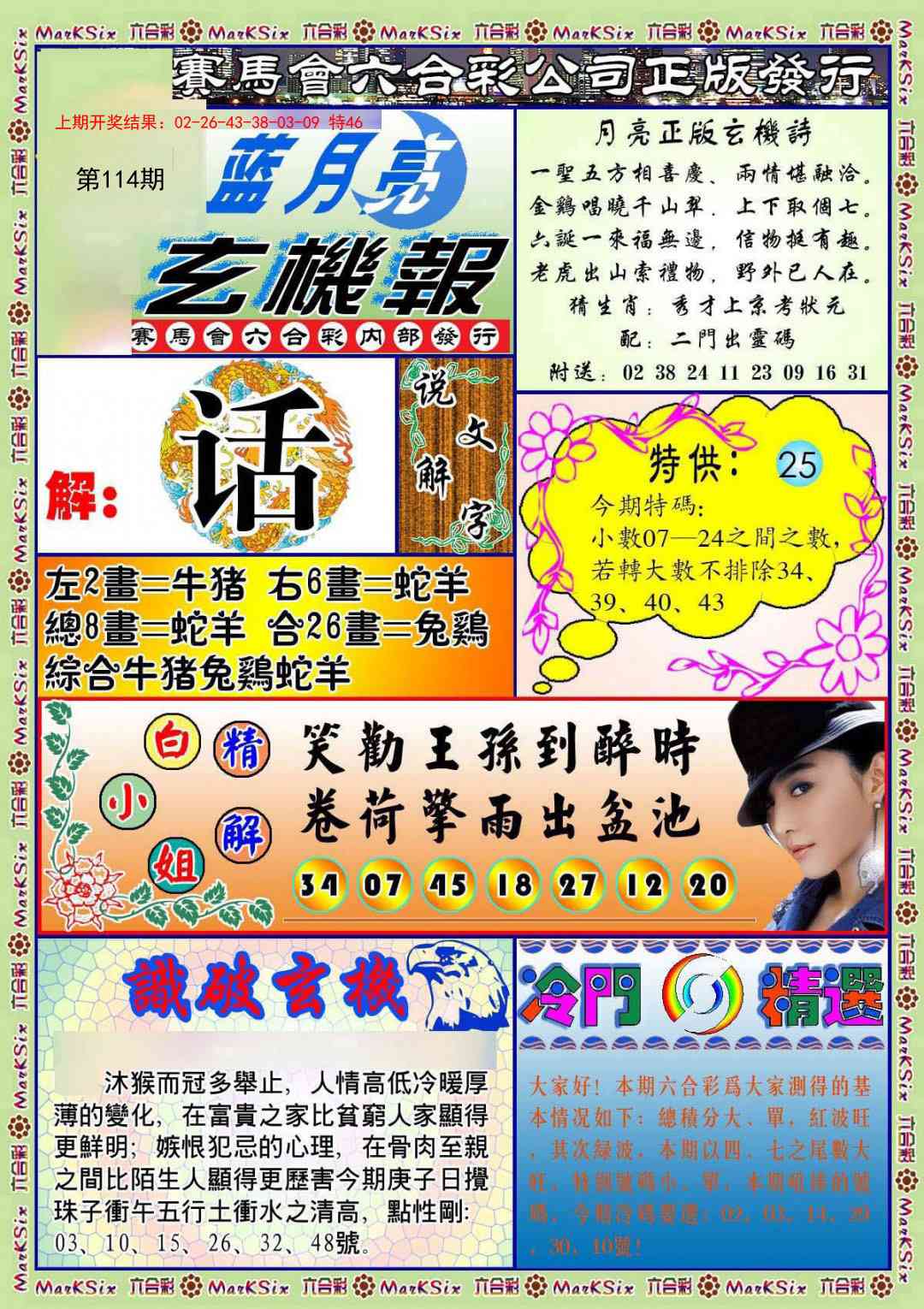 114期蓝月亮玄机报[图]