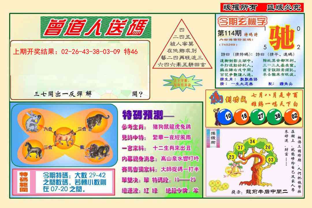 114期曾道人送特码[图]