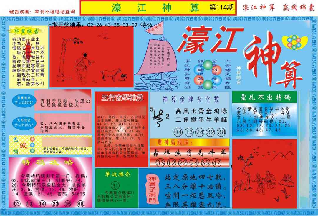 114期濠江神算A[图]