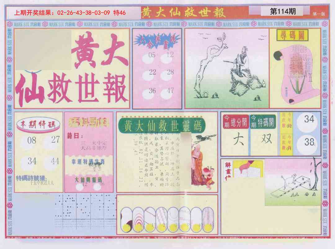 114期新黄大仙救世A[图]
