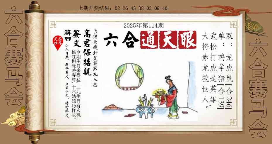 114期六合通天眼[图]