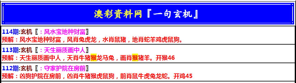 114期澳门一句玄机[图]