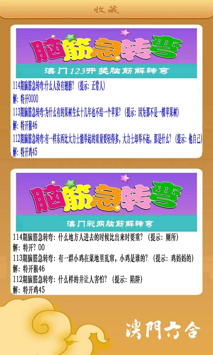 114期澳门脑筋急转弯[图]