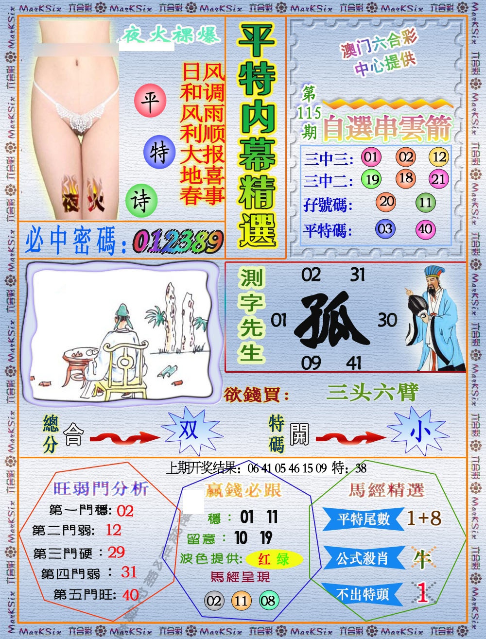 115期平特内幕精选[图]