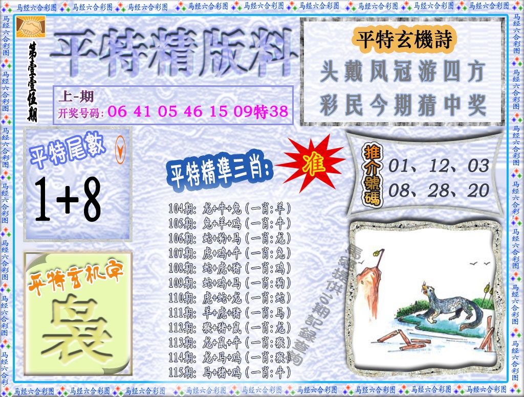 115期平特精版料[图]