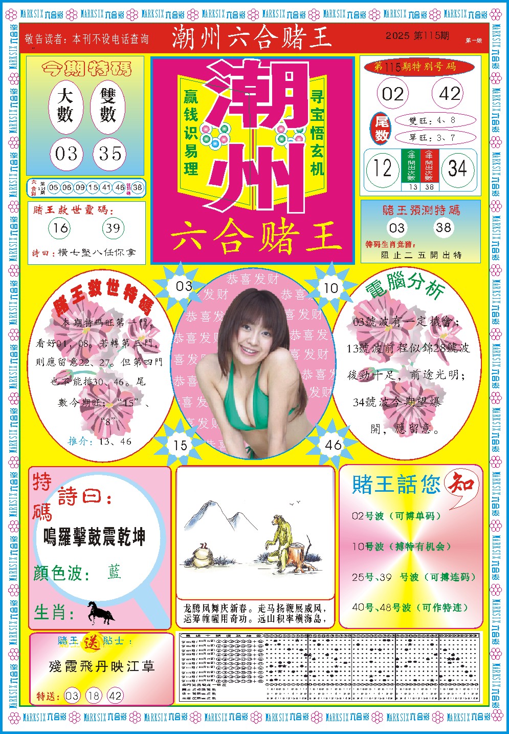 115期潮州六合赌王A[图]