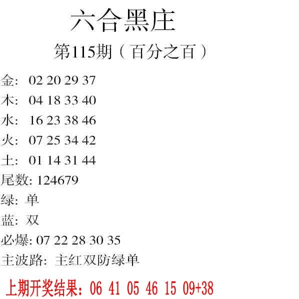 115期六合黑庄[图]