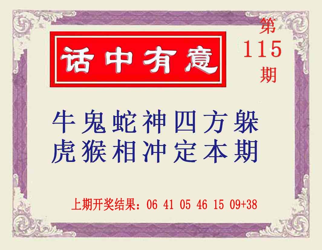 115期话中有意[图]