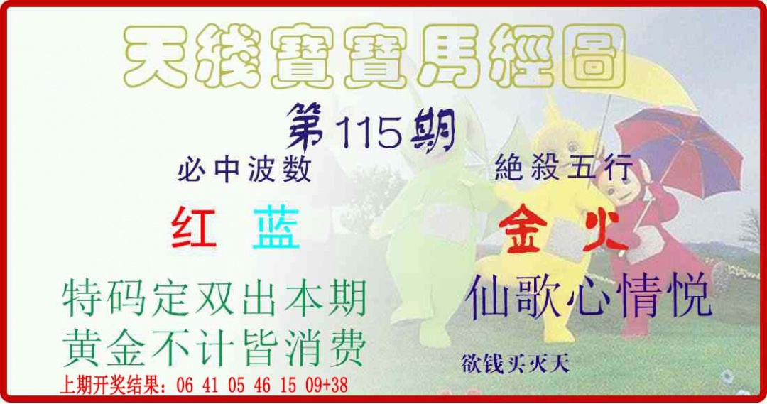 115期天线宝宝马经图[图]