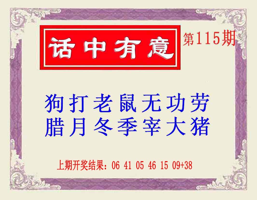 115期话中有意(另版)[图]