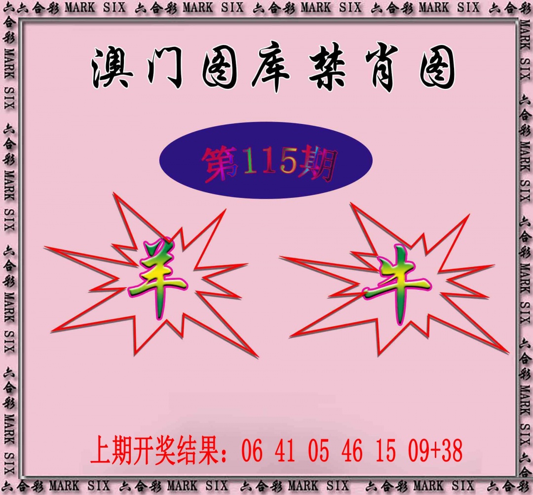 115期统一禁肖图[图]