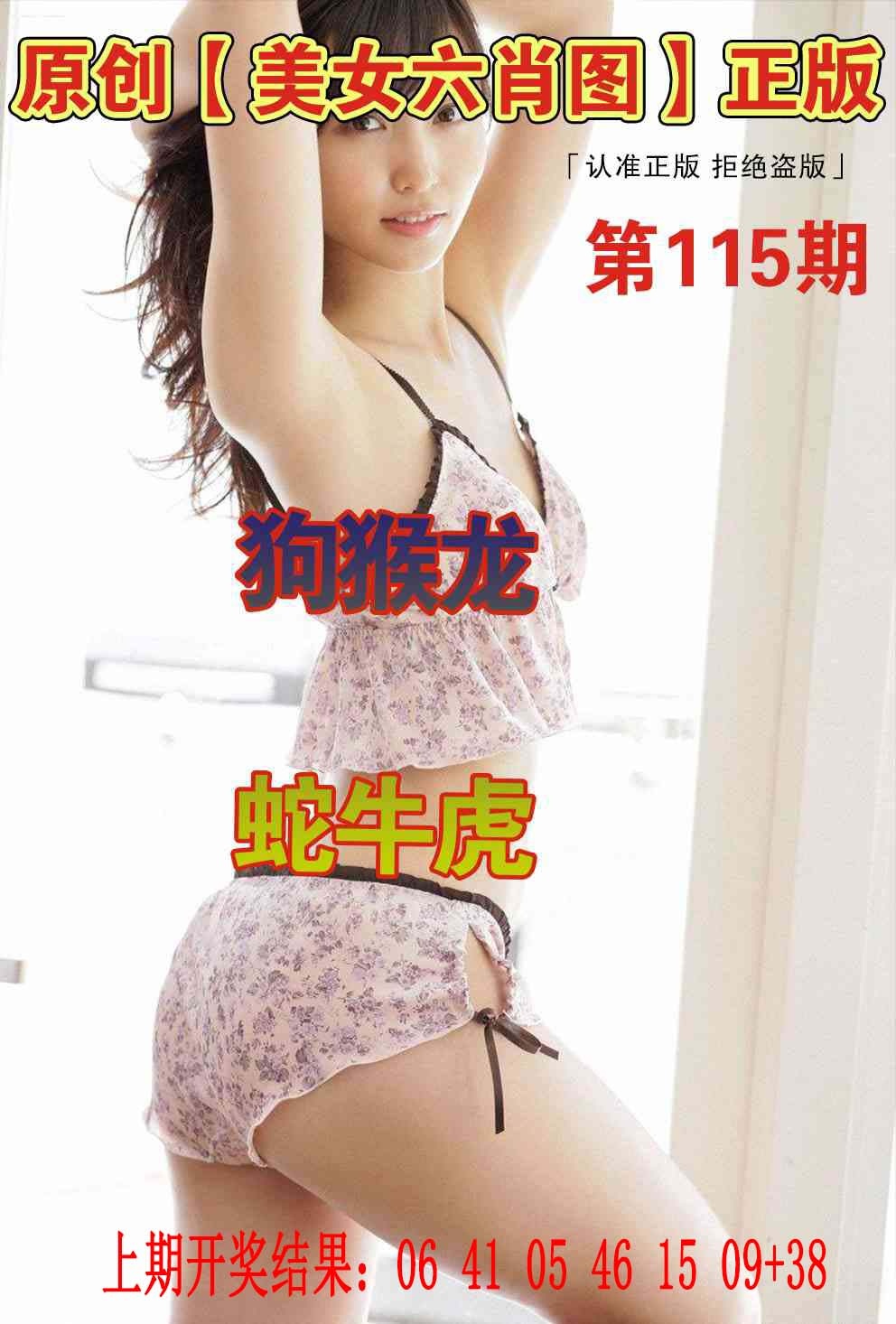 115期美女六肖图[图]