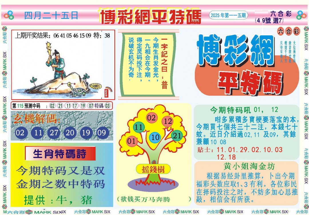 115期博彩网平特报[图]