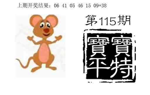 115期宝宝平特[图]