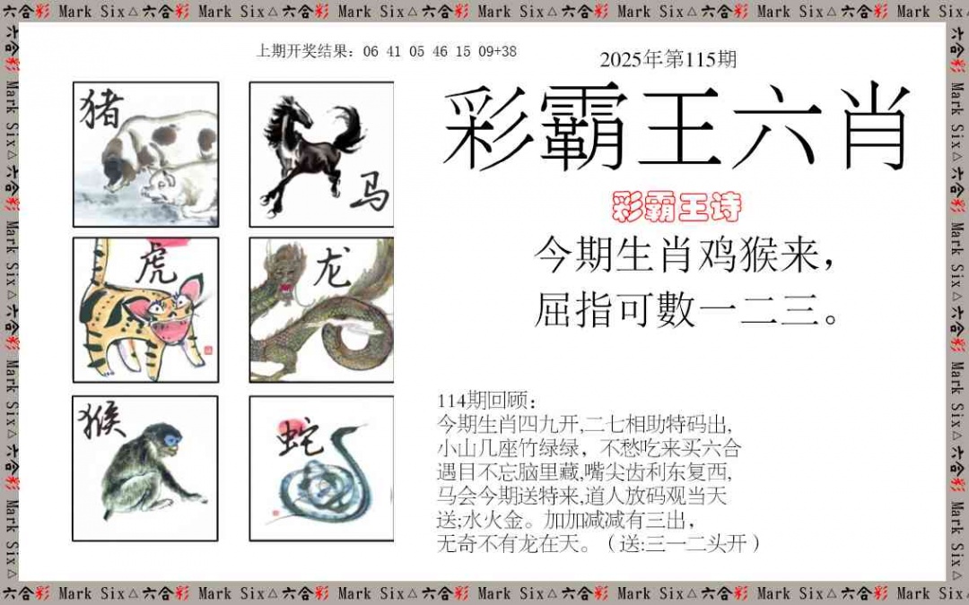 115期彩霸王六肖[图]
