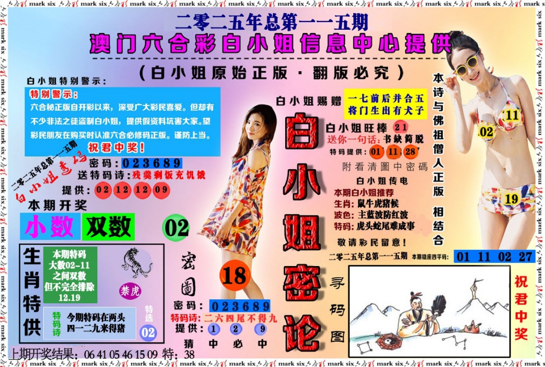 115期白小姐密论[图]