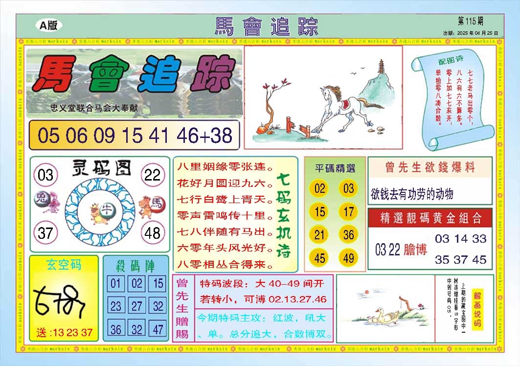 115期马会追踪A[图]
