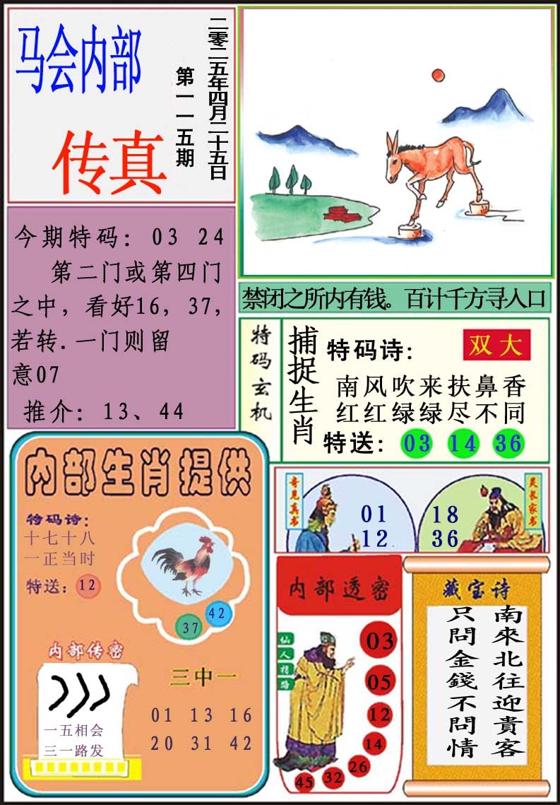 115期马会内部传真[图]