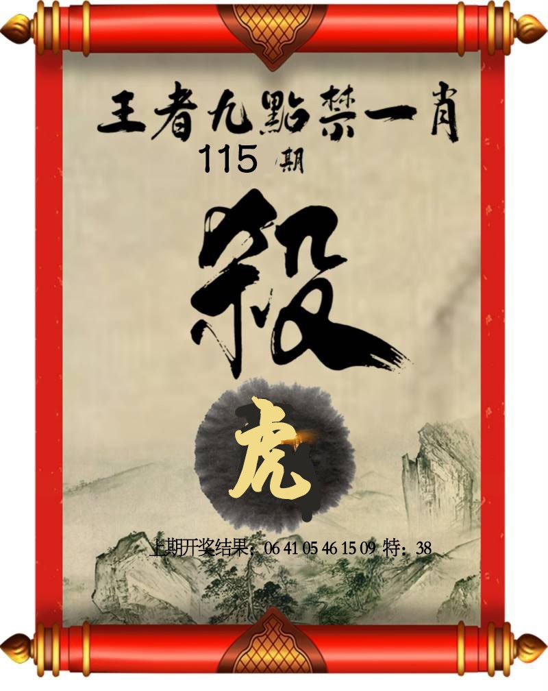 115期王者九点禁一肖[图]