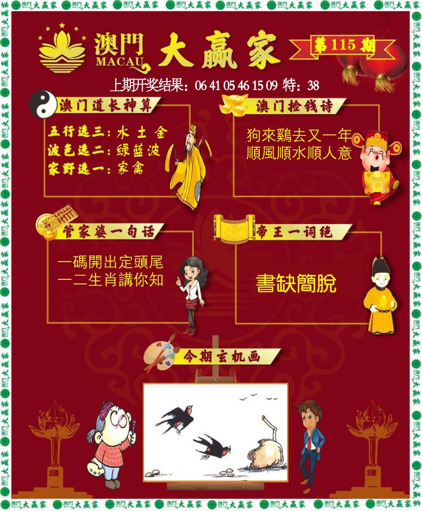115期大赢家[图]