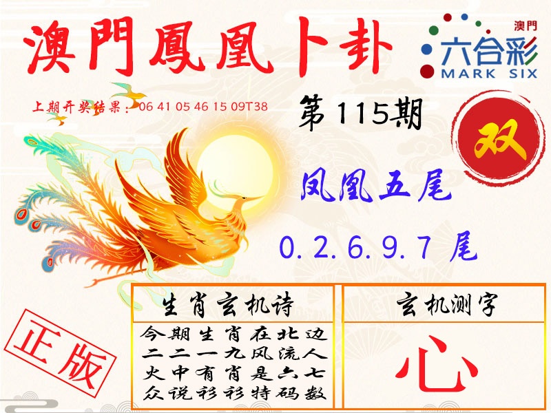 115期凤凰卜卦[图]