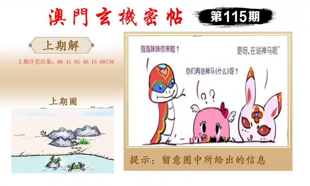 115期玄机密帖[图]