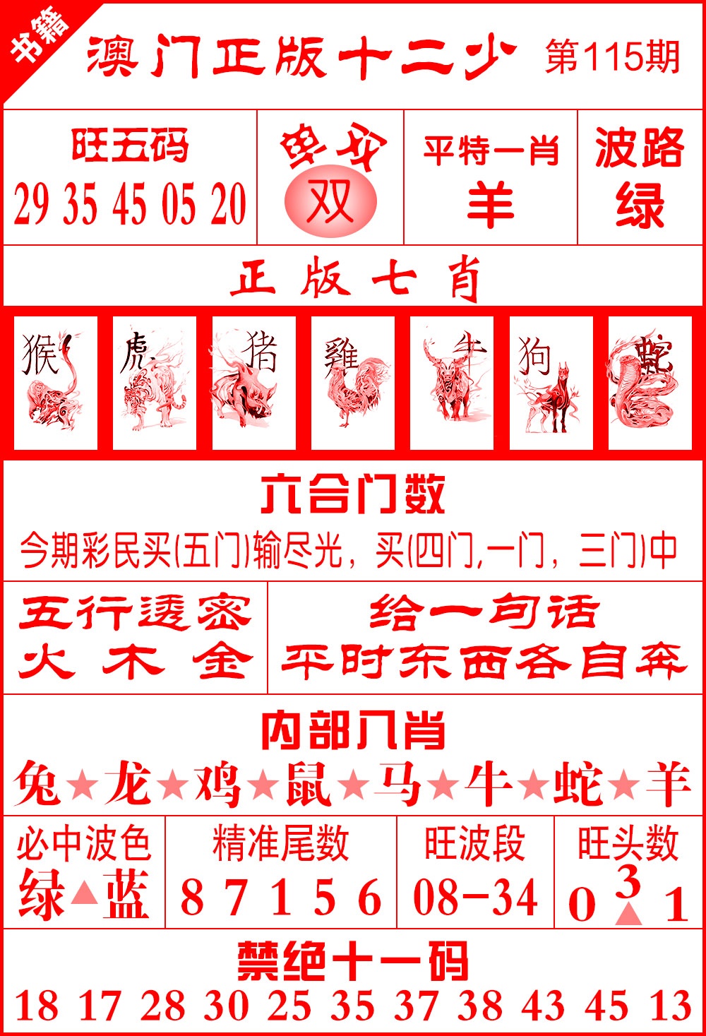 115期澳门十二少[图]