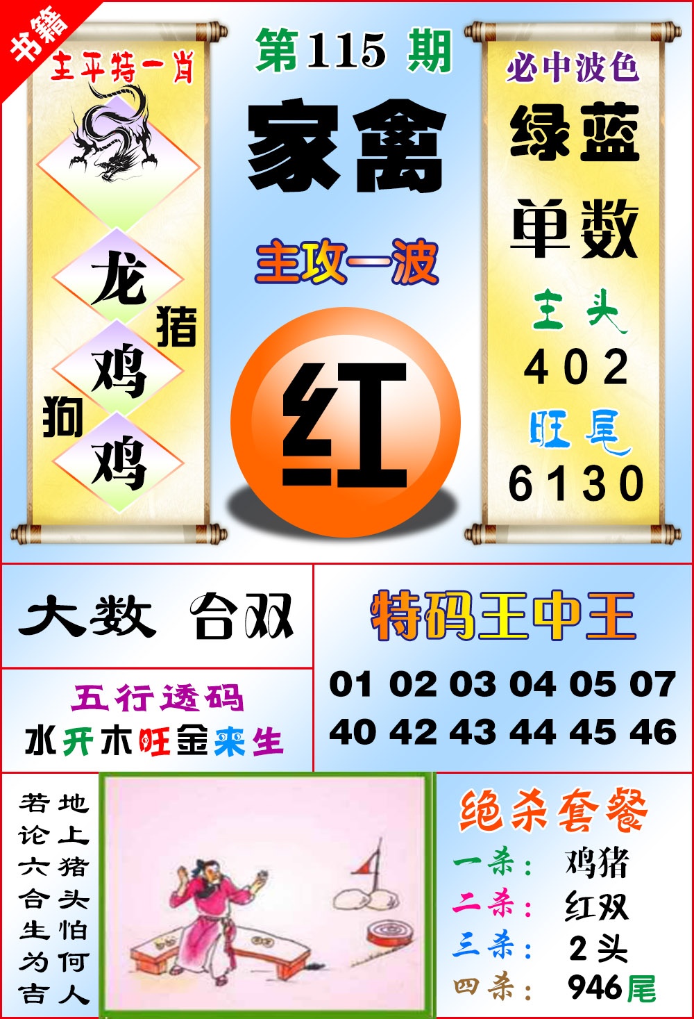 115期澳门绝杀来料[图]