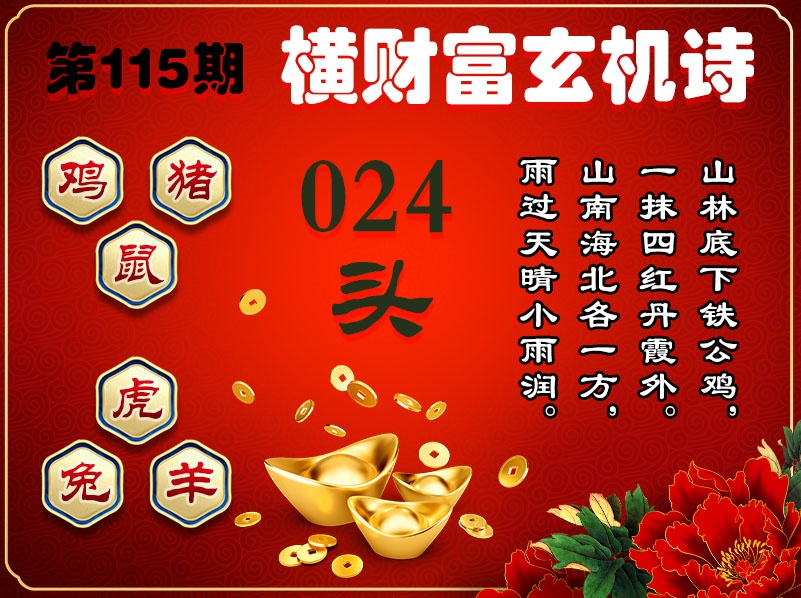 115期横财富玄机诗[图]