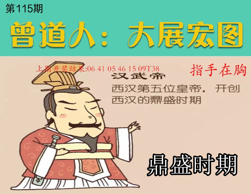 115期大展宏图[图]