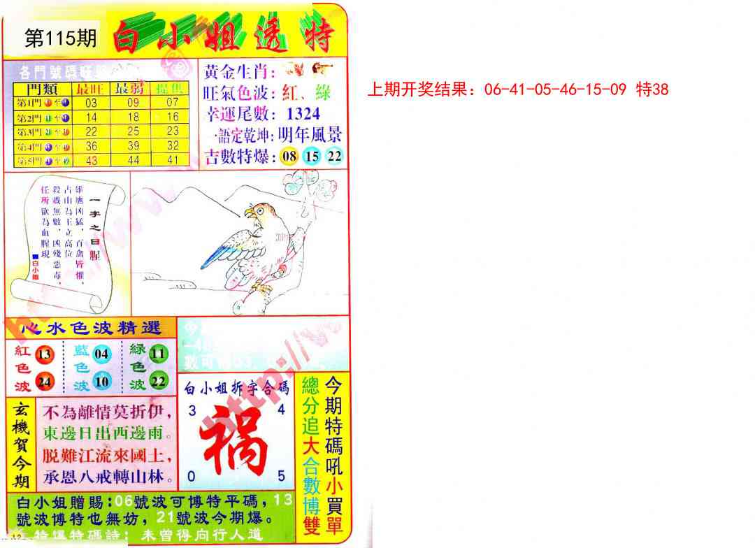 115期白小姐透特[图]