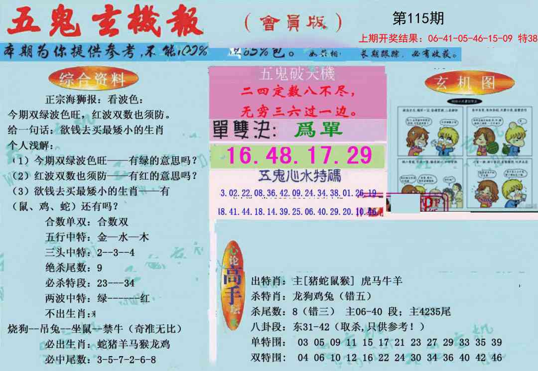 115期新五鬼玄机[图]