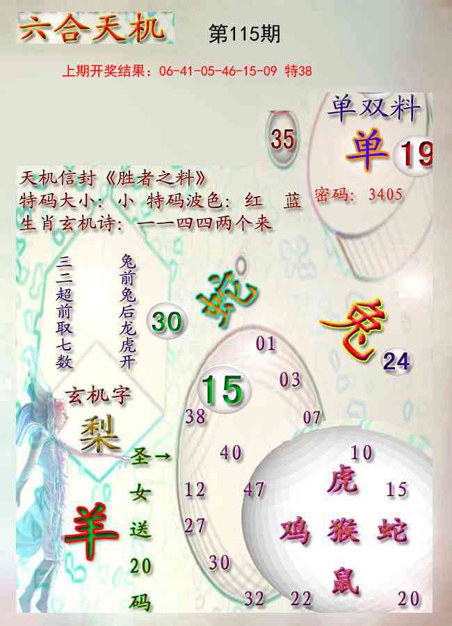115期天机报[图]
