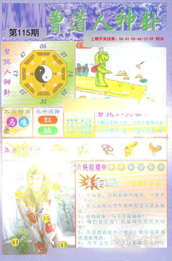 115期曾道人透特[图]