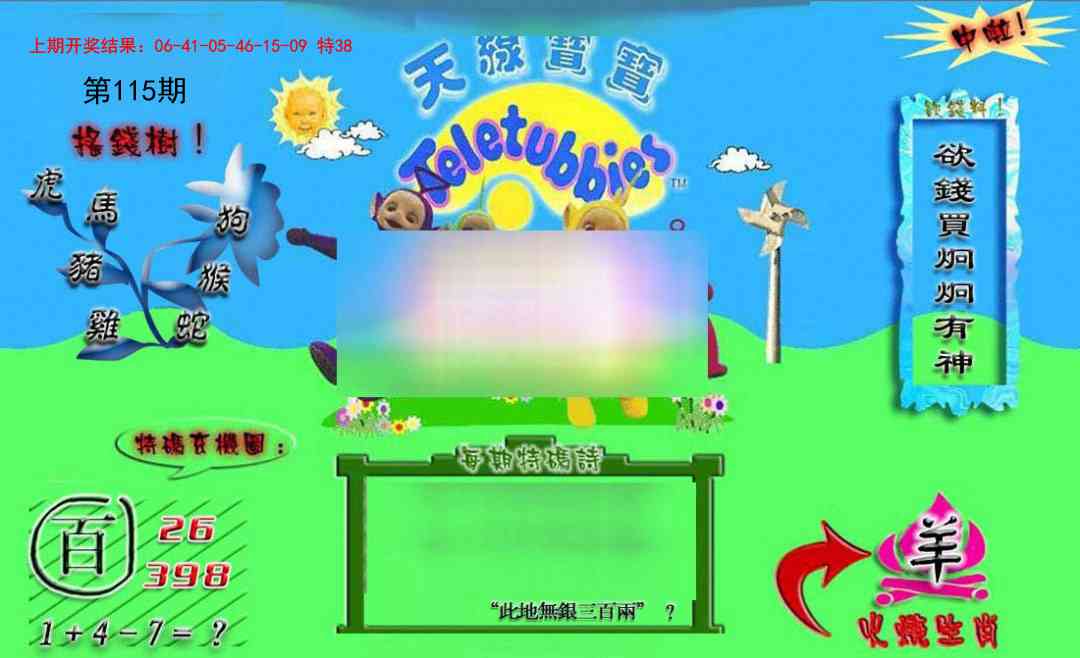 115期正版天线宝宝B[图]