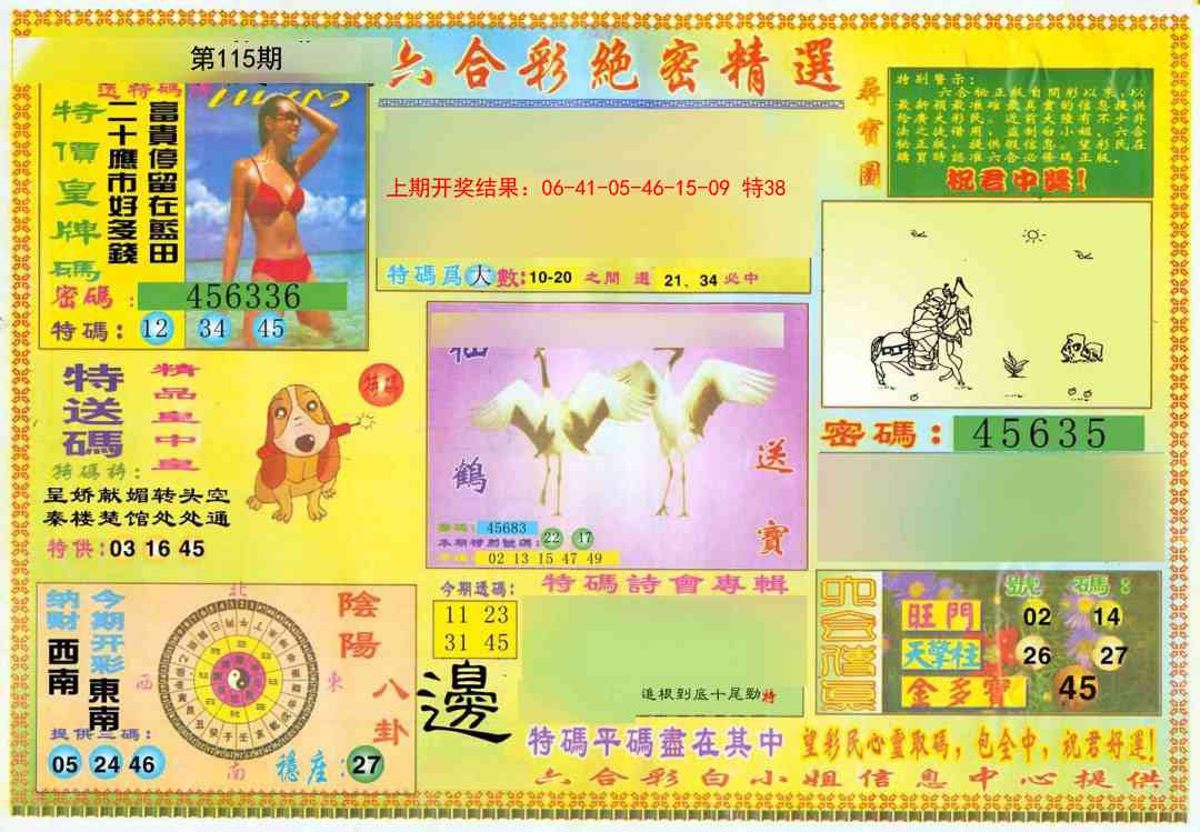 115期绝密精选A[图]