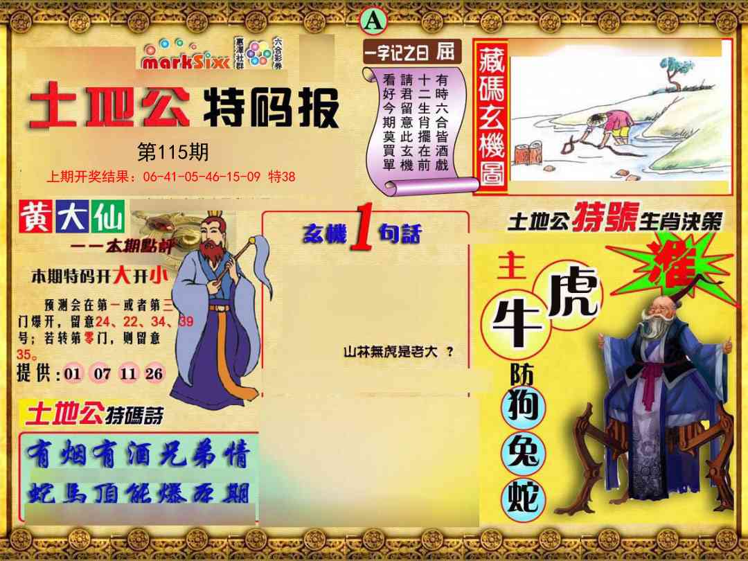 115期土地公特码报A[图]