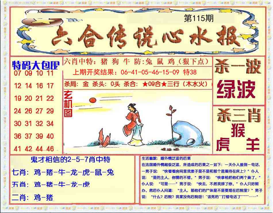 115期六合传说(心水版)[图]