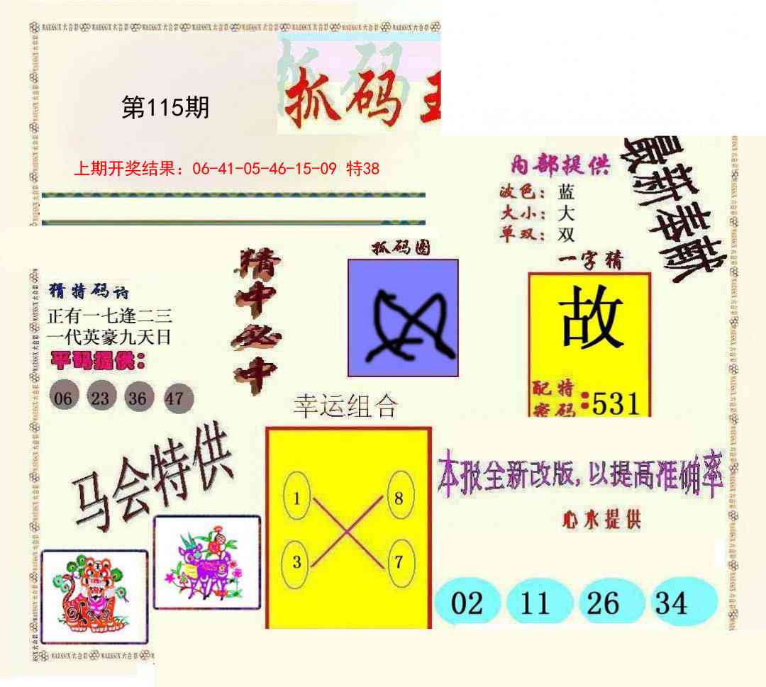 115期新抓码王[图]
